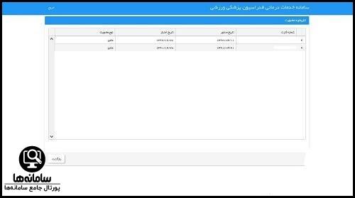 استعلام بیمه نامه ورزشی با استفاده ار کد ملی